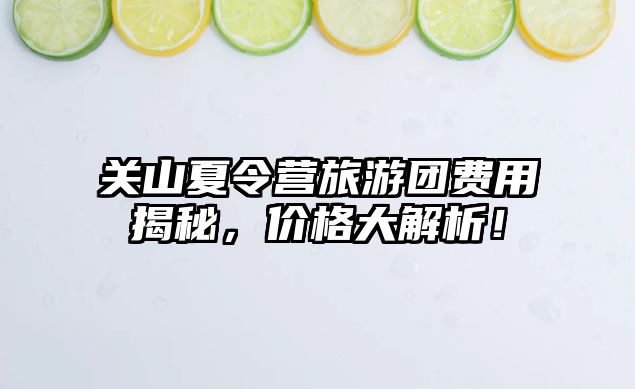 關山夏令營旅游團費用揭秘，價格大解析！