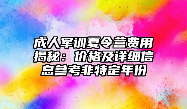 成人軍訓夏令營費用揭秘：價格及詳細信息參考非特定年份