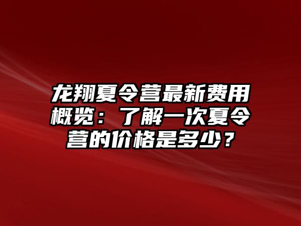龍翔夏令營最新費用概覽：了解一次夏令營的價格是多少？