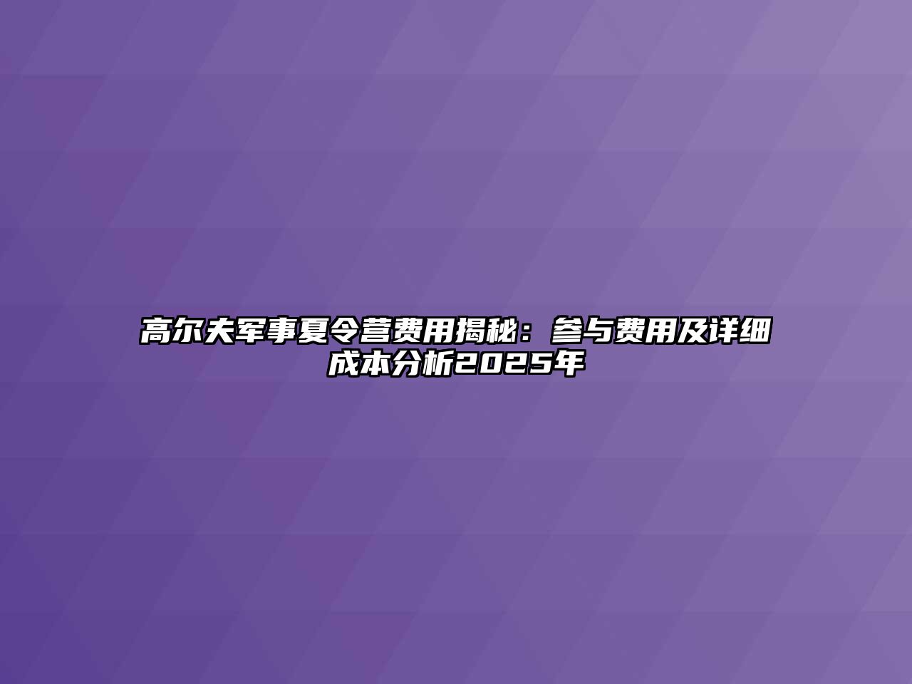 高爾夫軍事夏令營費用揭秘：參與費用及詳細成本分析2025年