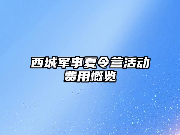 西城軍事夏令營活動費用概覽
