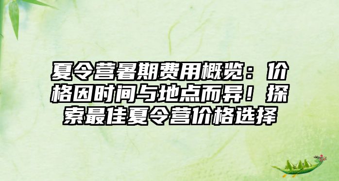 夏令營暑期費用概覽：價格因時間與地點而異！探索最佳夏令營價格選擇