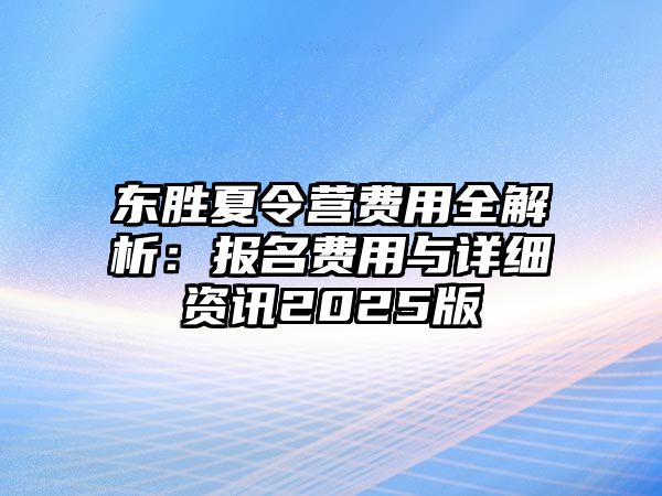 東勝夏令營費用全解析：報名費用與詳細資訊2025版