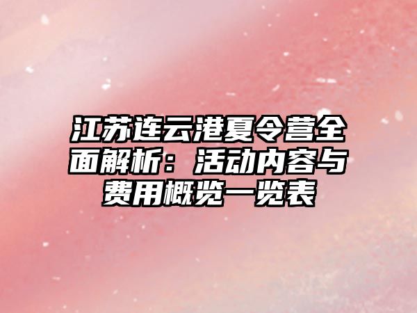 江蘇連云港夏令營全面解析：活動內容與費用概覽一覽表