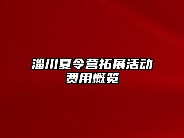 淄川夏令營拓展活動費用概覽