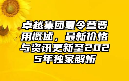 卓越集團夏令營費用概述，最新價格與資訊更新至2025年獨家解析