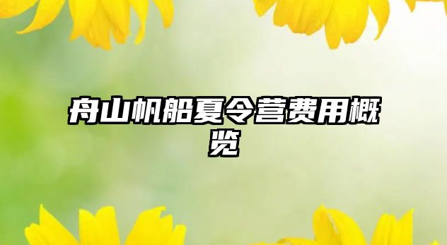 舟山帆船夏令營(yíng)費(fèi)用概覽