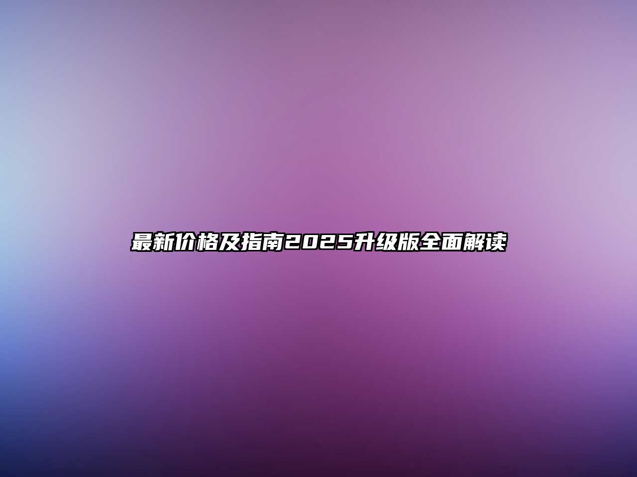 最新價(jià)格及指南2025升級(jí)版全面解讀