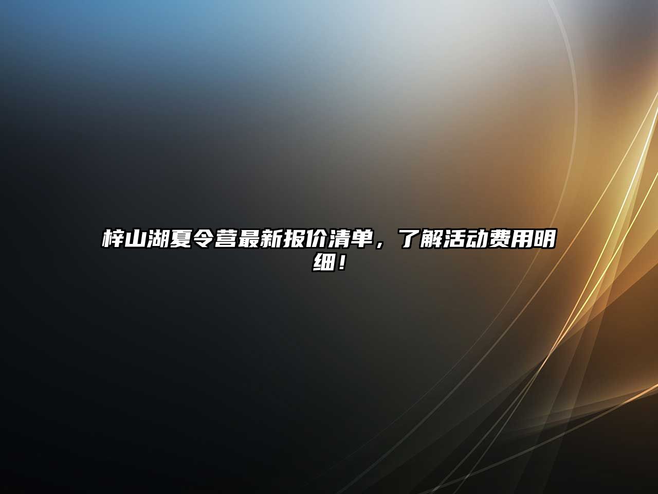 梓山湖夏令營最新報價清單，了解活動費用明細！